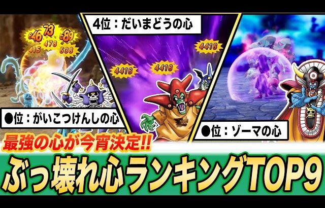 【全体的に強すぎる】ドラクエ7リイマジンド最強の心ランキングTOP9
