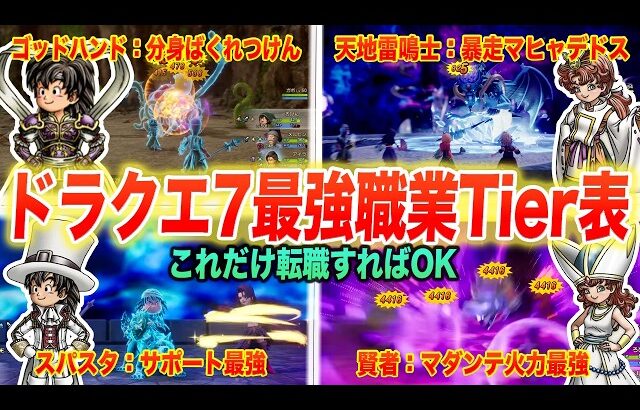 【結論パーティが決定】ドラクエ7リイマジンド職業Tier表と最強パーティ構築まとめ【ネタバレ注意】