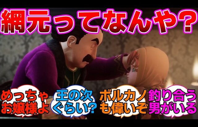 【ドラクエ7】網元ってどういう意味なんや？調べたろに対するネットの反応集【ドラゴンクエストVII Reimagined】