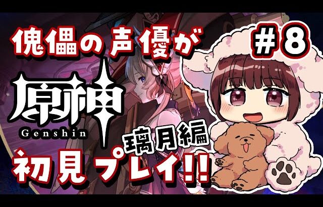 【#原神】#8  傀儡サンドローネ役の声優が完全初見でプレイしてみる！！【声優 本多真梨子】