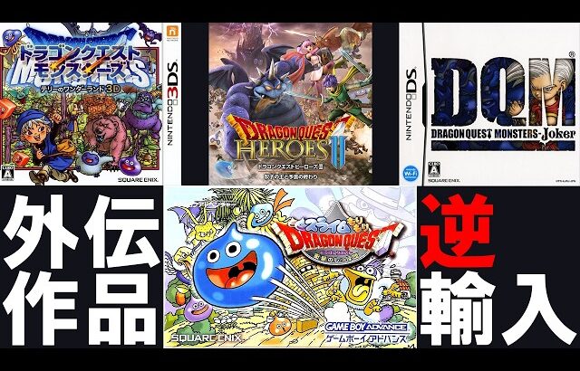 【歴代ドラクエ】外伝作品から逆輸入された技8選