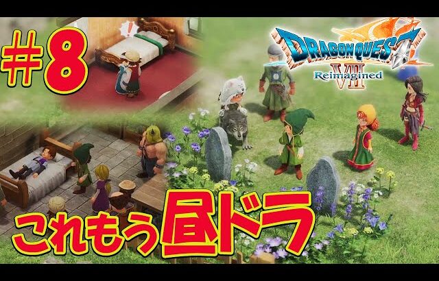 #8【ドラクエ7 リイマジンド】コスタール〜昼ドラの世界へ… ※ネタバレあり 【ドラゴンクエストVII Reimagined】ドラゴンクエスト7ラスボスエンディング目指して！攻略