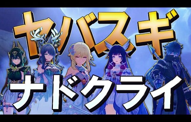 【原神】本当に最高すぎたナドクライ魔神任務第8幕の熱すぎる神展開について│空月の歌・第8幕「真実の月」に口挟む動画