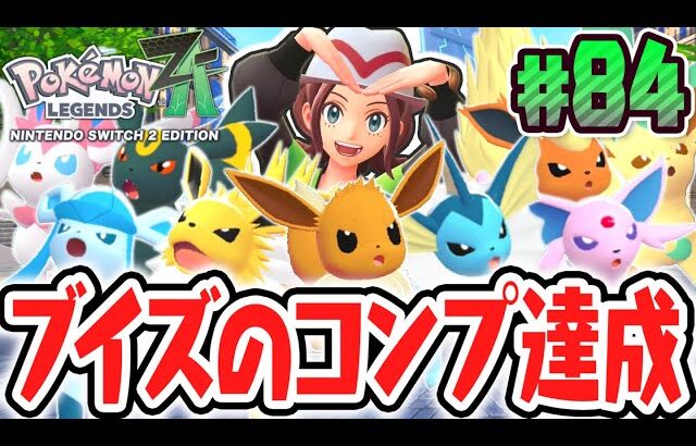 全9種のイーブイフレンズを完全コンプリート!!図鑑完成まであと1匹!?ポケモンZA最速実況Part84【Pokémon LEGENDS Z-A】
