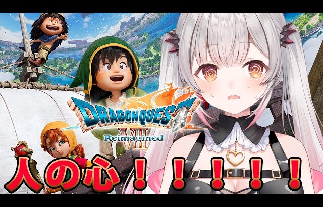 #9【ドラゴンクエストVII Reimagined】トゥーラ弾き大会から！初見でドラゴンクエストVII リイマジンドをやってみる！【周防パトラ】