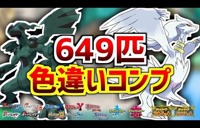 【ポケモンBW】色違いイッシュ図鑑をコンプするぞ！！！！！