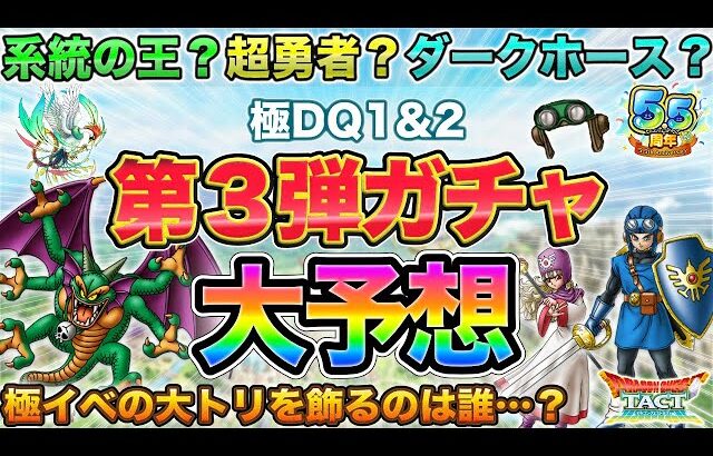 【ドラクエタクト】次ガチャ誰か読めなすぎ！全力で整理するので予想教えて！【極DQ1&2】【5.5周年】