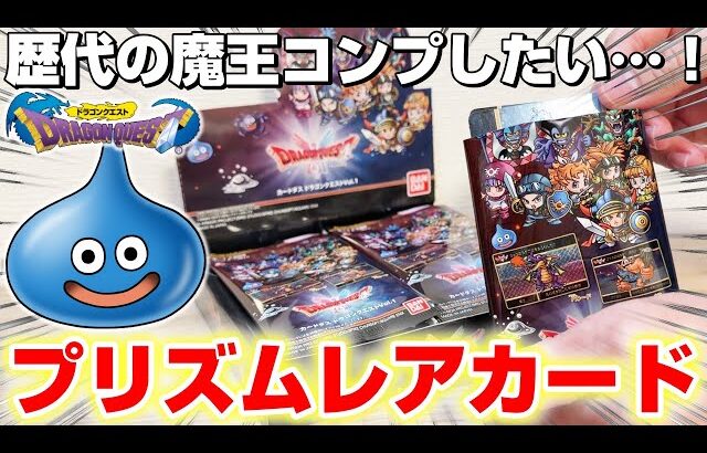 【ドラクエ☆カード袋ガチャ】不測の事態に大混乱…！！箱買いでフルコンプできるのか！？『ドラゴンクエスト(DQ)・カードダス』DragonQuest/DraQue/スライム/トレカ/トレーディングカード