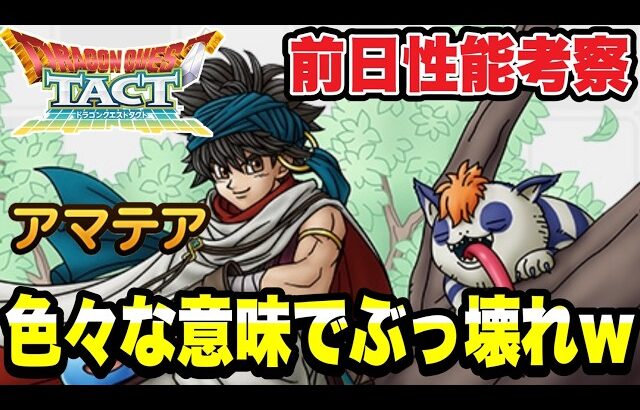【ドラクエタクト】色々な意味でぶっ壊れｗ『アマテア』前日性能考察！！【DQT】