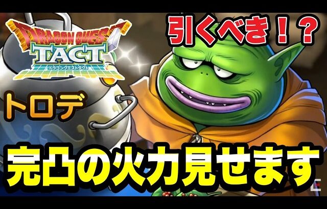 【ドラクエタクト】完凸の火力をお見せします。『トロデ』ガチャ引くべき！？【DQT】