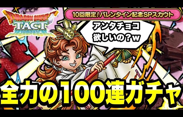 【ドラクエタクト】チョコが欲しいですｗｗ『２０２６年バレンタインＳＰスカウト』勝負の１００連ガチャ！！【DQT】