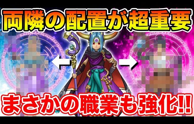 【ドラクエウォーク】暴走魔法陣の強化でまさかの職業が強化対象に浮上…!! 両隣の配置が重要です【DQW】