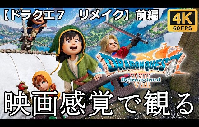 【観るゲーム】ドラゴンクエスト７ リメイク (Dragon Quest7 Reimagined) 　映画感覚　4K　最高画質　メインストーリー　FULL GAME　日本語音声　日本語字幕