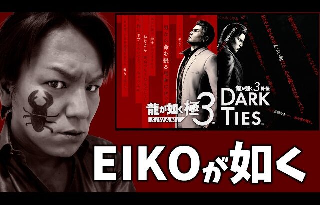 EIKOが『龍が如く 極３ / 龍が如く３外伝 Dark Ties』を生配信！【ゲーム実況】
