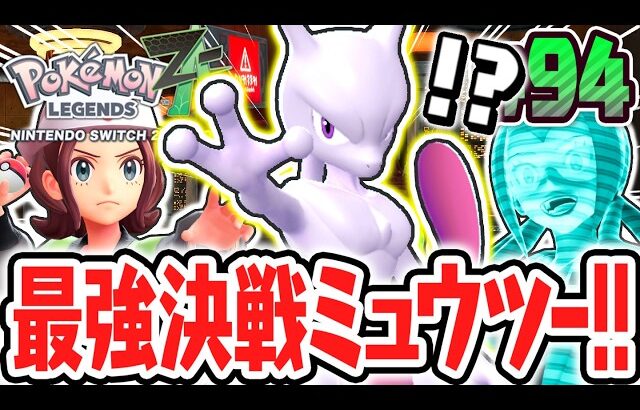EXサイドミッションで最強の伝説ポケモンをゲットせよ!!決戦ミュウツーとフレア団の過去!?ポケモンZA最速実況Part94【Pokémon LEGENDS Z-A】