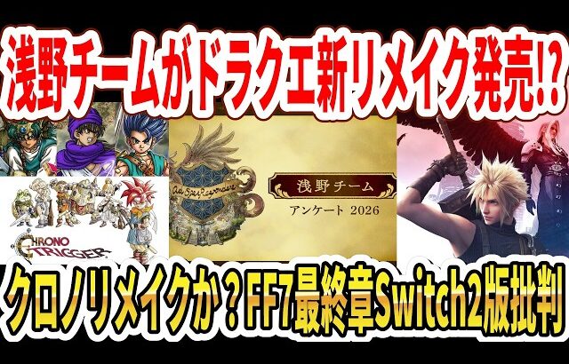 【緊急】浅野チームがドラクエ新リメイク発売！？クロノリメイクか？FF7最終章Switch2版批判がヤバい…【スクエニ】