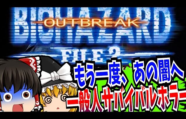【レトロゲーム】バイオハザード アウトブレイク FILE2 PlayStation2 【ゆっくり実況】【ホラーゲーム】