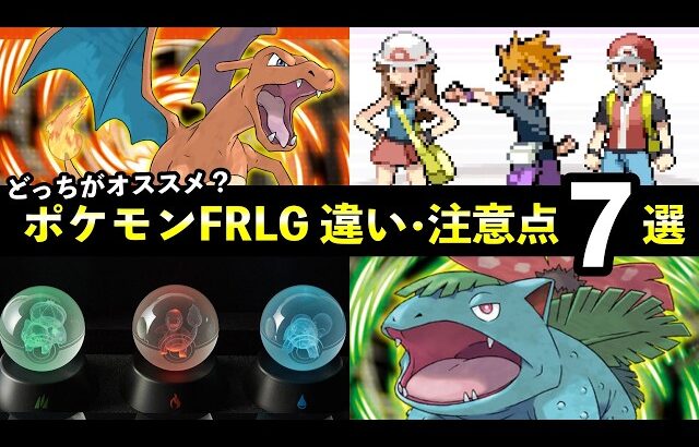 【ポケモンFRLG】どっちがオススメ？『ファイアレッド・リーフグリーン』注意点７選！バージョン違い・特性など