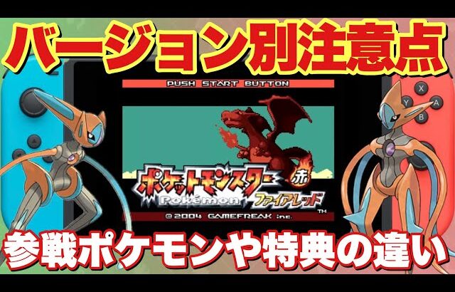【固定コメント確認】突如復刻！ポケモン原点リメイクのバージョン別注意点など！【ポケモンFRLG】