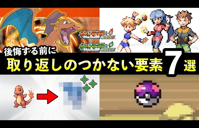 【ポケモンFRLG】『ファイアレッド・リーフグリーン』取り返しのつかない要素7選！三犬伝説・化石・イーブイ選びなど