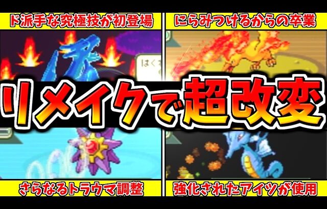 【ポケモンFRLG】初代ポケモンからFRLGで大幅改変された要素10選