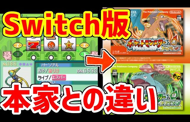ポケモンFRLGのSwitch版がくる！！当時版との違いを予想します！