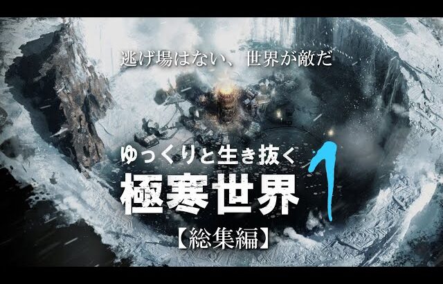 【Frostpunk】ゆっくりと生き抜く極寒世界 １（総集編）【ゆっくり実況】