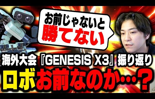 ロボット登板増？『GENESIS X3』を振り返るザクレイ【スマブラSP】