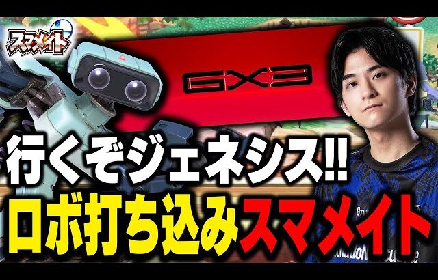 海外大会『GENESIS X3』にザクレイ参戦！ロボでスマメイト打ち込み！【スマブラSP】