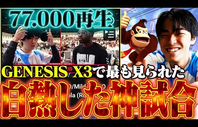 海外大会”GENESIS X3″で最も再生されたkolaロイvsマイルドなH.Oドンキーの試合を自身で振り返る【スマブラSP】