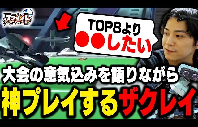 【スマメイト】GENESISでやりたい事を語りながら神撃墜するコマスナイパーザクレイ【スマブラSP】