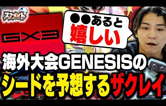 【スマメイト】妥当？GENESISで自分のシードを予想するザクレイ【スマブラSP】