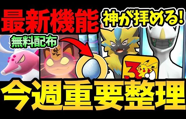 なんだこりゃ！アルセウスを見て、感じて！神の実装も近いのか？今週の重要ポイント整理！日跨ぎの注意事項も【 ポケモンGO 】【 GOバトルリーグ 】【 GBL 】【  】