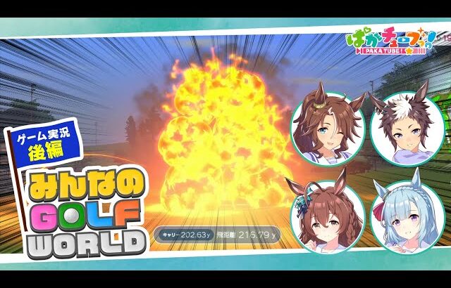 【みんなのGOLF WORLD】メジロ家のパーマー、ライアン、アルダン、ブライトの4人でゲーム実況だ！【後編】