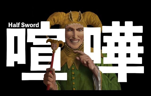 リアル版 命の取り合いゲーム【Half Sword】