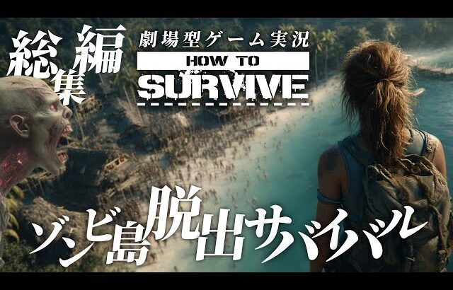 【How to Survive】総集編 衝撃の結末 ゾンビ島から生きて脱出せよ