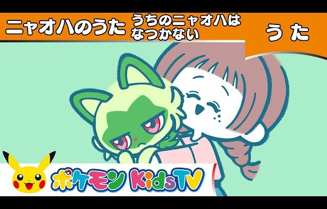 【ポケモン公式】ニャオハのうた「うちのニャオハはなつかない」－ポケモン Kids TV【ポケモンのうた】