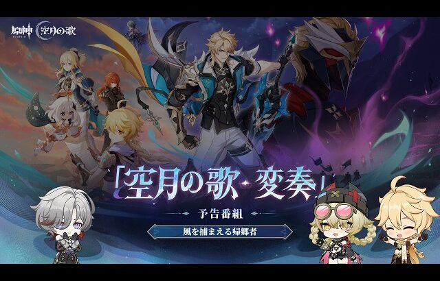 【原神】「Luna Ⅴ」予告番組