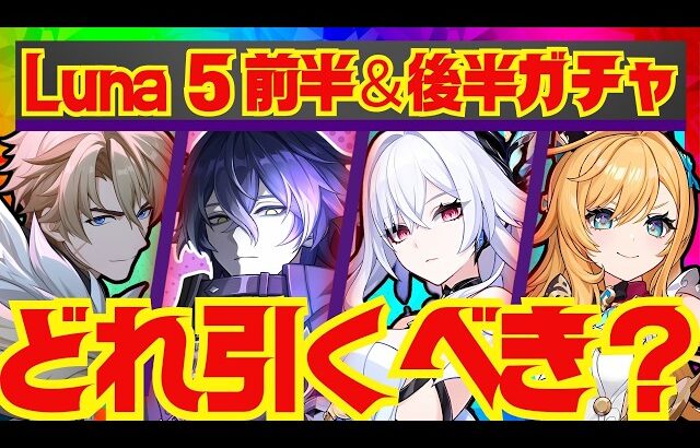 【原神】Luna 5ガチャの優先度を完全解説！それぞれのキャラ性能をおさらいし、優先度順にお話しします。ファルカ・フリンズ・スカーク・エスコフィエ【ずんだもん】