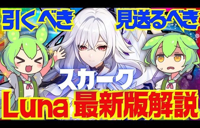 【原神】Luna 5以降の環境でも「スカーク」は引くべき？Luna 4最新版で性能解説をします！おすすめ編成や武器、聖遺物についてもお話します【ずんだもん】