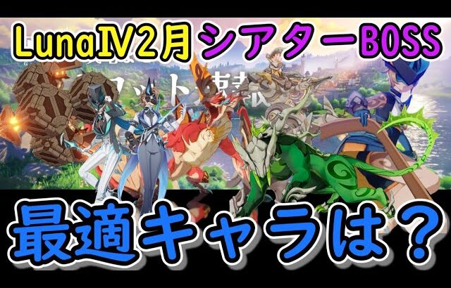【原神】LunaⅣ2月の幻想シアターボス攻略！どのボスに誰を使うべき？
