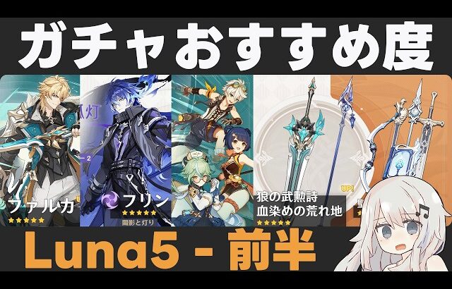 【原神】Luna5前半ガチャおすすめ度！ファルカ実装＆フリンズ復刻！星4が強い！【狼の武勲詩/血染めの荒れ地】