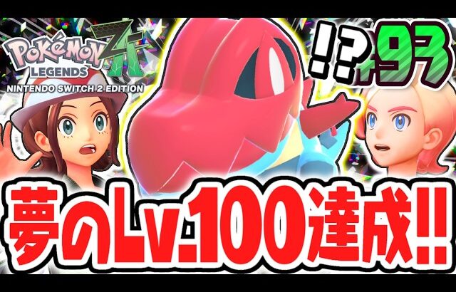 相棒のオーダイルがLv.100に!!最強のメガシンカでZAロワイヤル∞を突き進め!!ポケモンZA最速実況Part93【Pokémon LEGENDS Z-A】