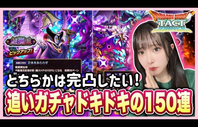 【ドラクエタクト】超魔王ガチャ後半戦MAX１５０連《闇の覇者りゅうおう》＆《邪神官ハーゴン》ガチャ引いてみた結果・・・！！