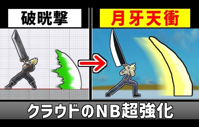 クラウドのNBを月牙天衝にしたい【スマブラSP】