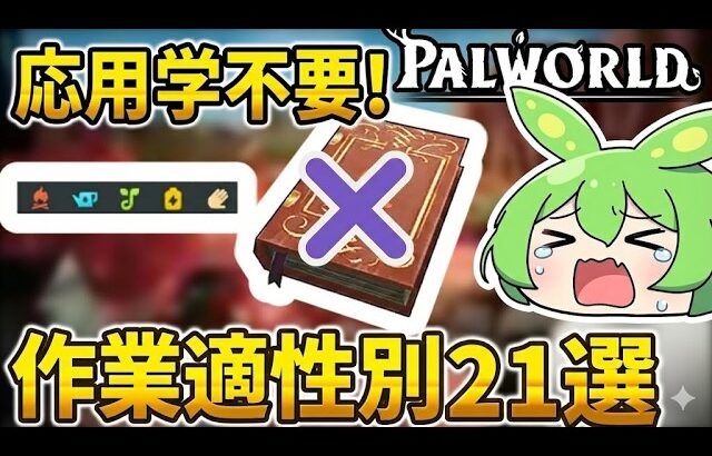 【パルワールドPALWORLD】初心者向け　応用学無使用版！中盤〜終盤までこれでOK！作業適正別おすすめ拠点パル　21選