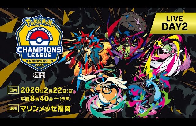 〈PART1〉【ポケカCL2026 福岡 2日目】チャンピオンズリーグ2026  福岡 生放送【ポケモンカードゲーム】