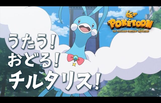 【公式】ポケモンアニメ 「うたう！おどる！チルタリス！」 【POKÉTOON】