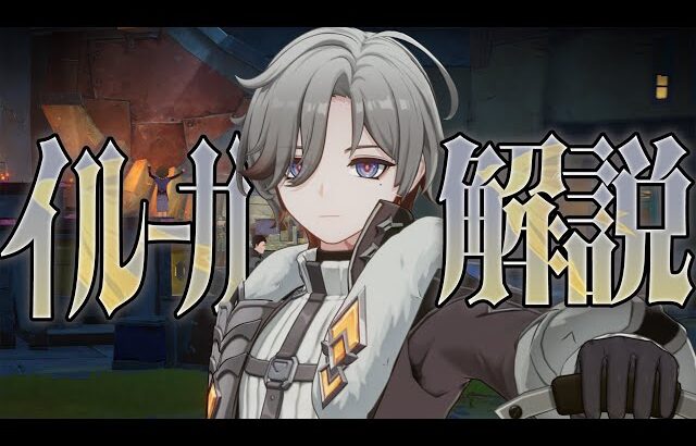 【原神】★４「イルーガ」は強いのか？無凸→完凸解説します。性能/武器/聖遺物/PT編成…全てが分かる！