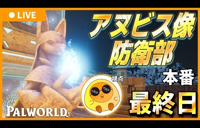 【最終日】アヌビス像防衛部 【Palworld / パルワールド】